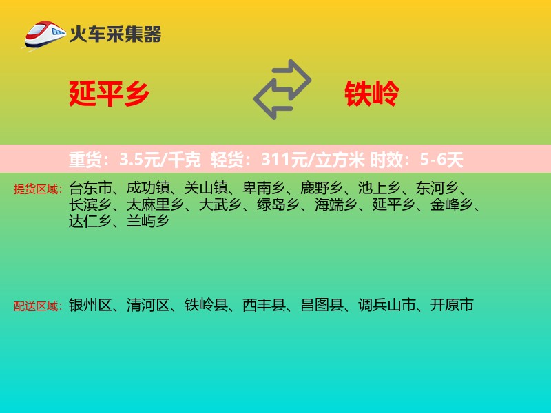 延平乡到铁岭物流专线