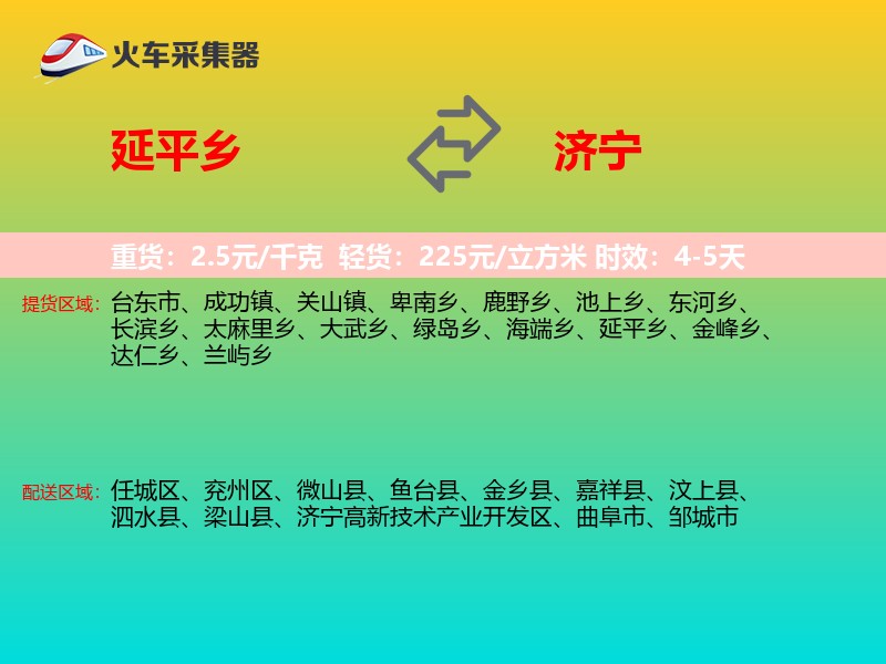 延平乡到济宁物流专线