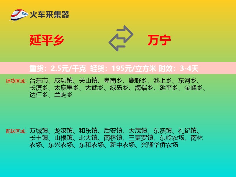 延平乡到万宁物流专线