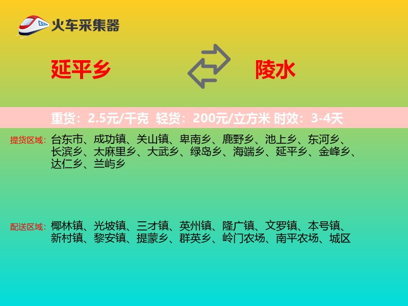 延平乡到陵水物流专线