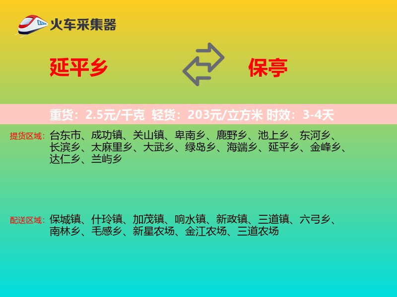 延平乡到保亭物流专线