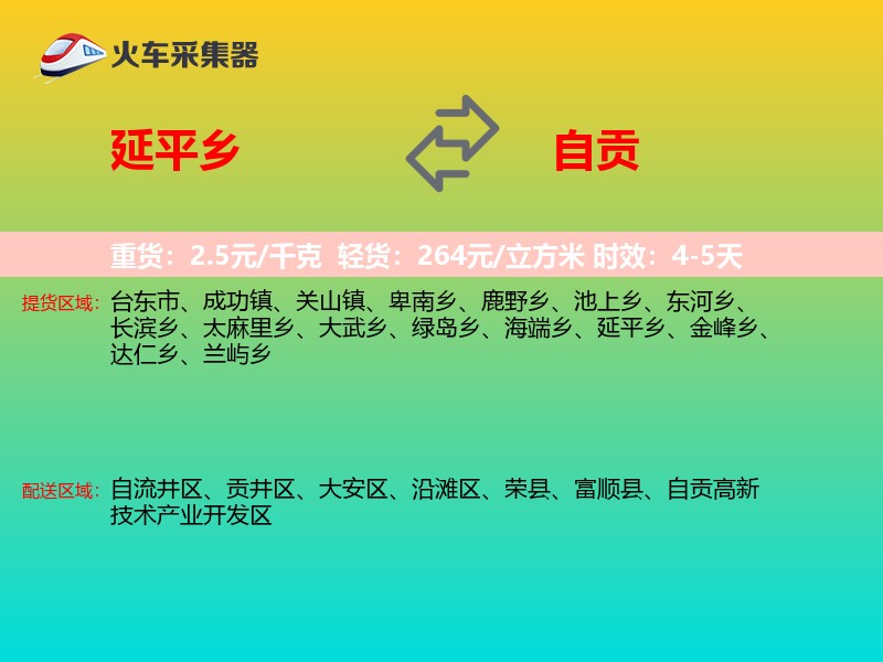 延平乡到自贡物流专线