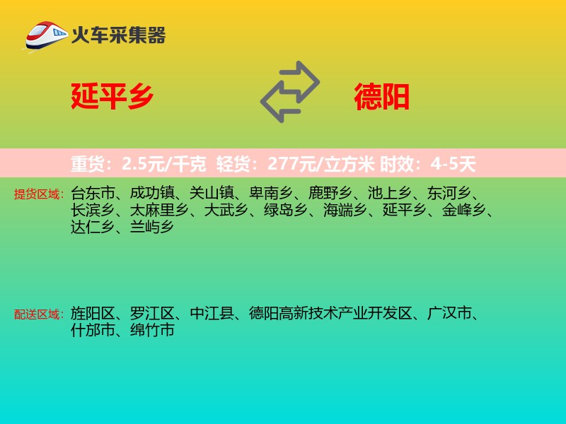 延平乡到德阳物流专线
