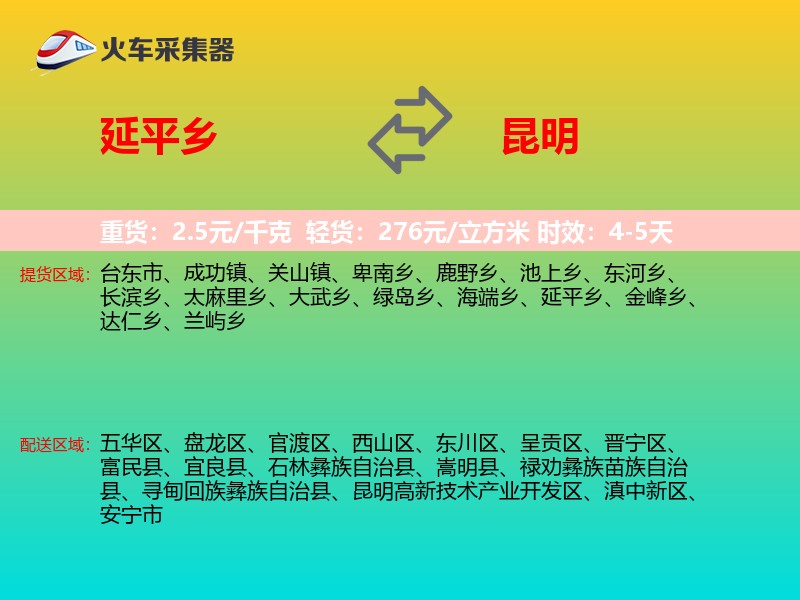 延平乡到昆明物流专线