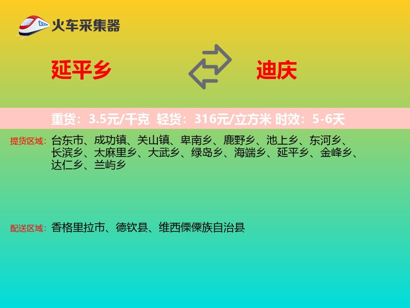 延平乡到迪庆物流专线