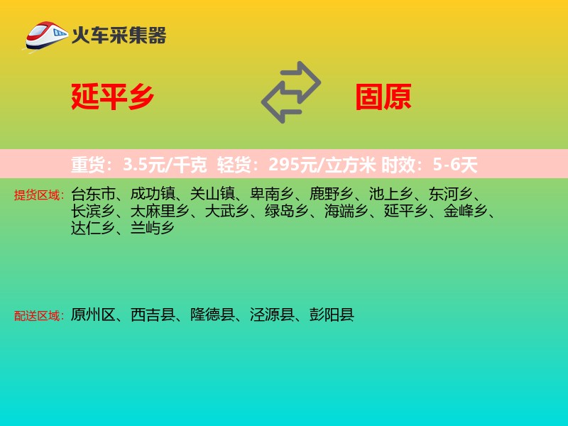 延平乡到固原物流专线