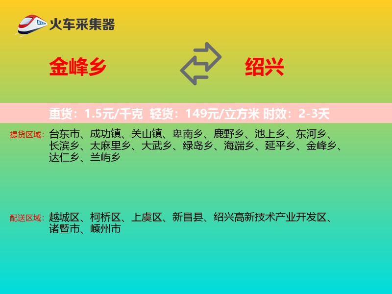 金峰乡到绍兴物流专线