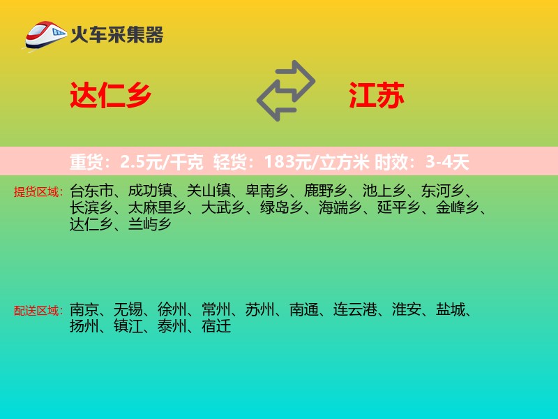 达仁乡到江苏长途搬家