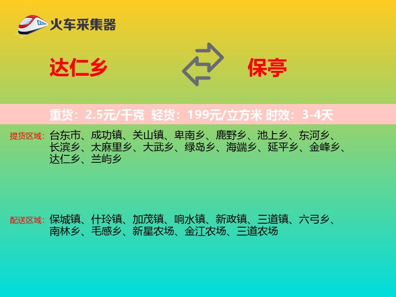 达仁乡到保亭物流专线