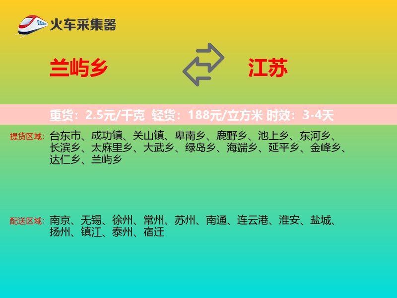 兰屿乡到江苏长途搬家