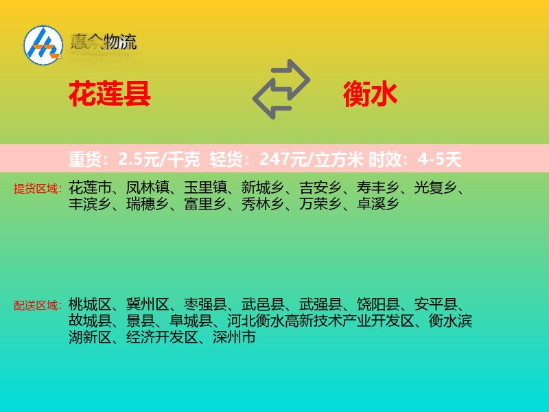 花莲县到衡水物流专线