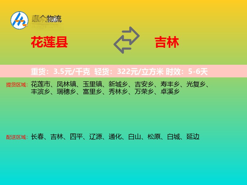 花莲县到吉林长途搬家