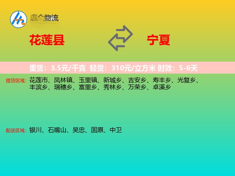 花莲县到宁夏物流专线