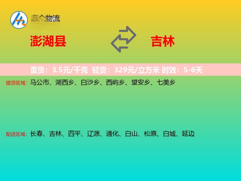 澎湖县到吉林物流专线