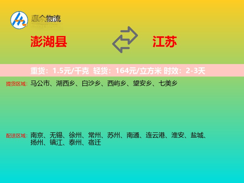 澎湖县到江苏物流专线