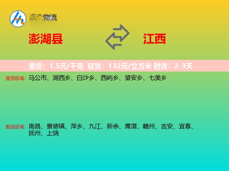 澎湖县到江西物流专线