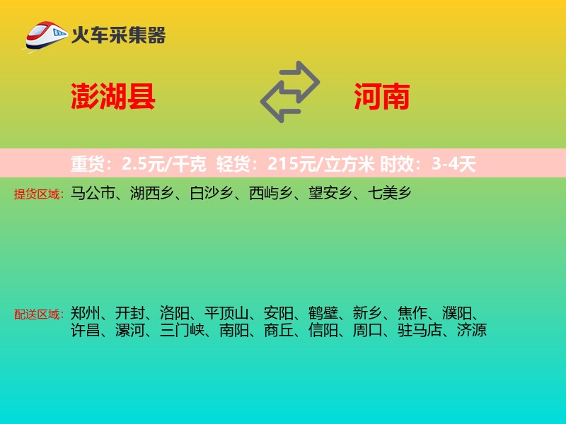 澎湖县到河南物流专线