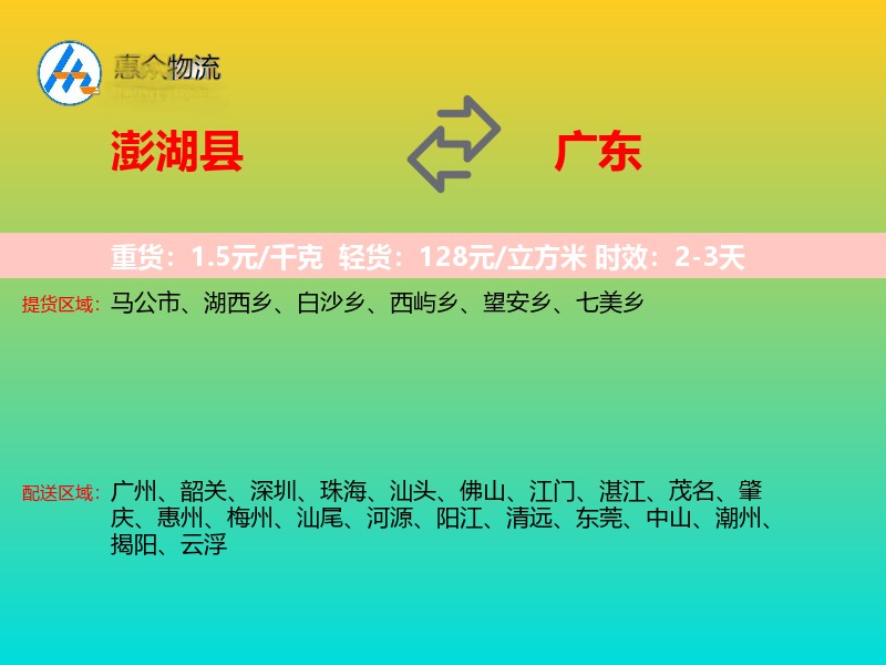 澎湖县到广东物流专线
