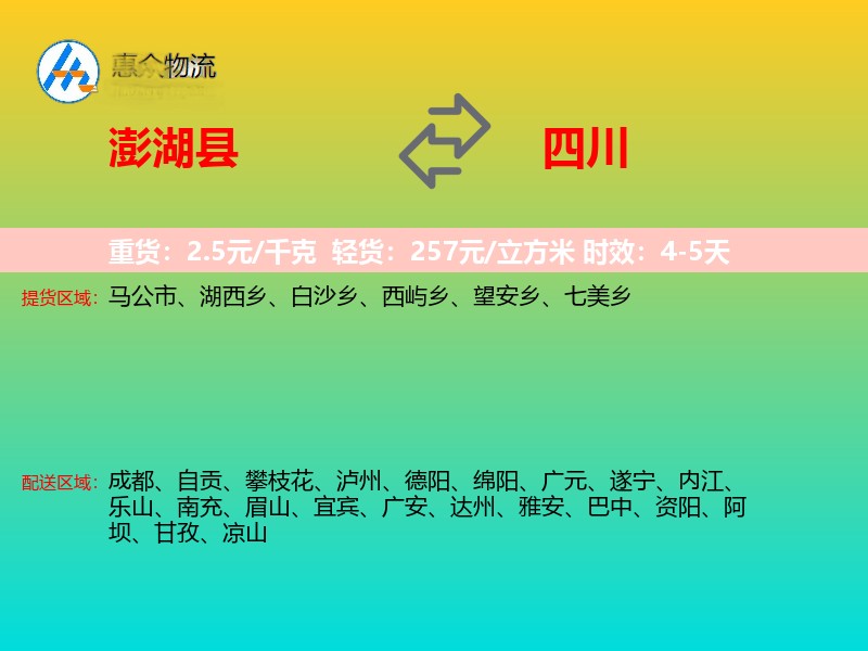 澎湖县到四川物流专线