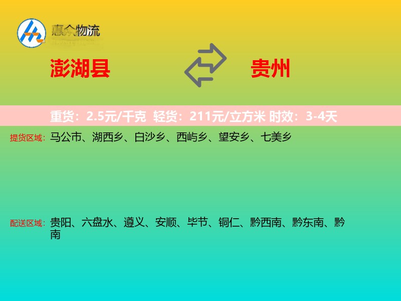 澎湖县到贵州轿车托运