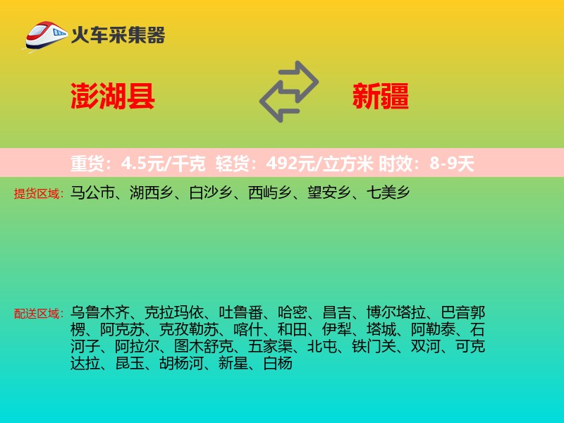 澎湖县到新疆长途搬家