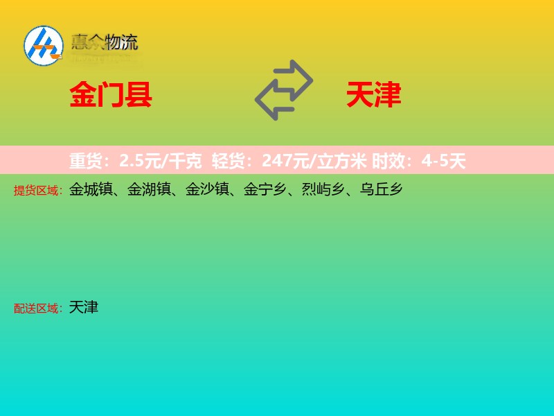 金门县到天津物流专线