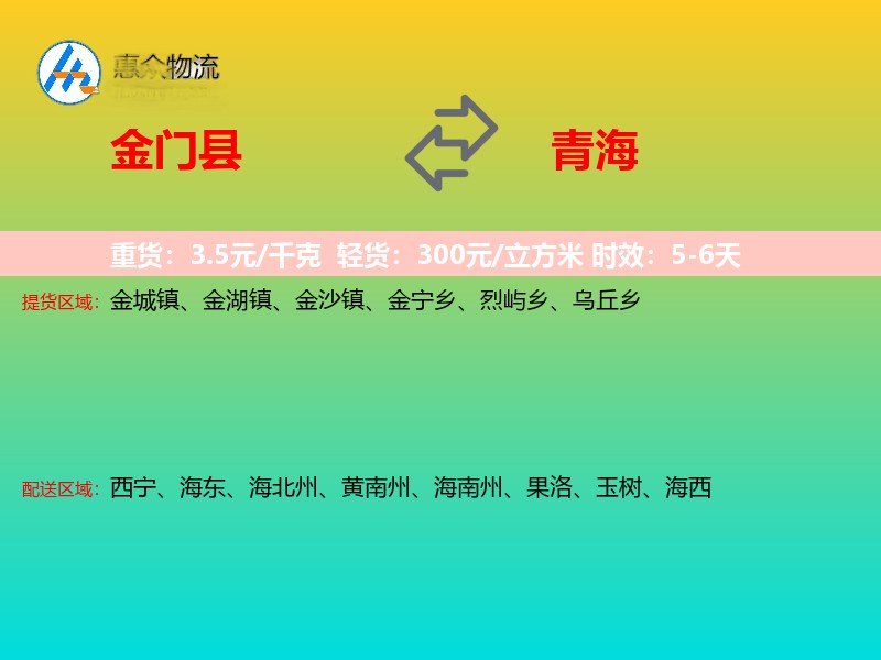金门县到青海物流专线