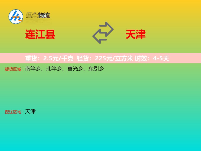 连江县到天津物流专线