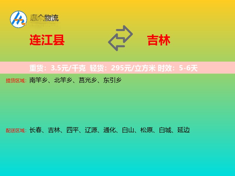 连江县到吉林物流专线