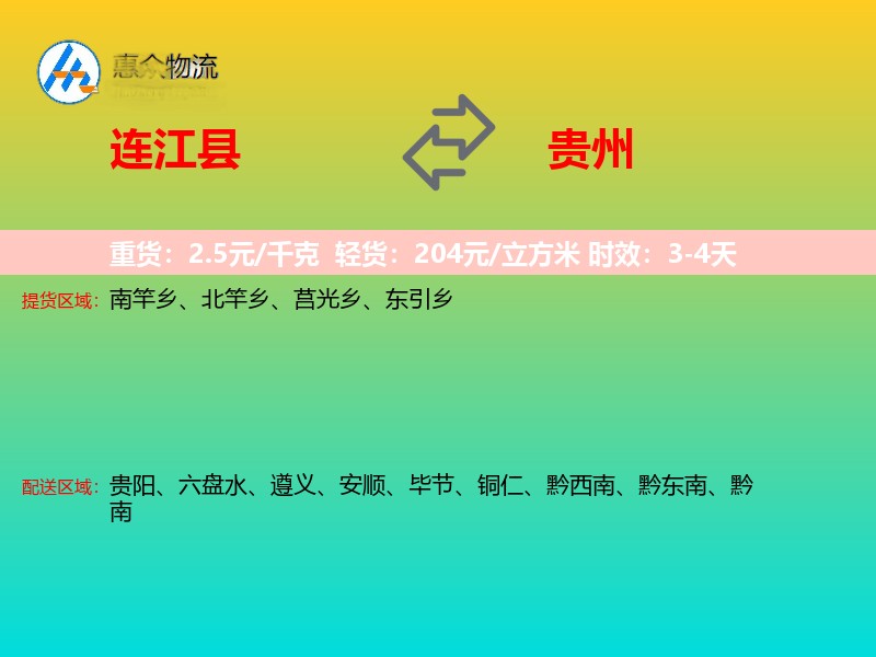 连江县到贵州物流专线