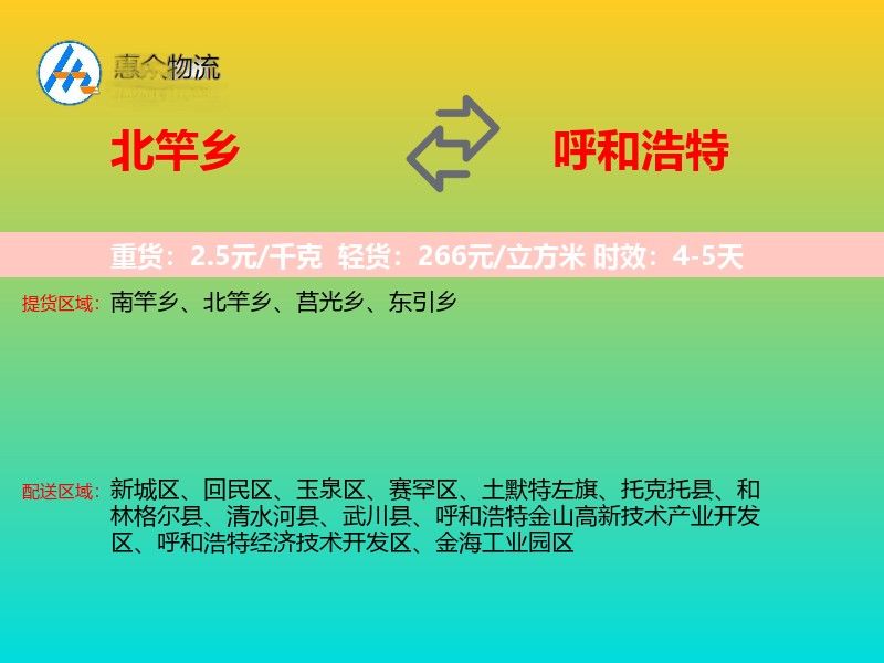 北竿乡到呼和浩特物流专线价格时效