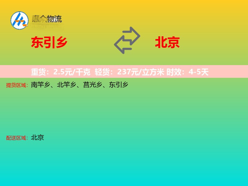东引乡到北京物流专线