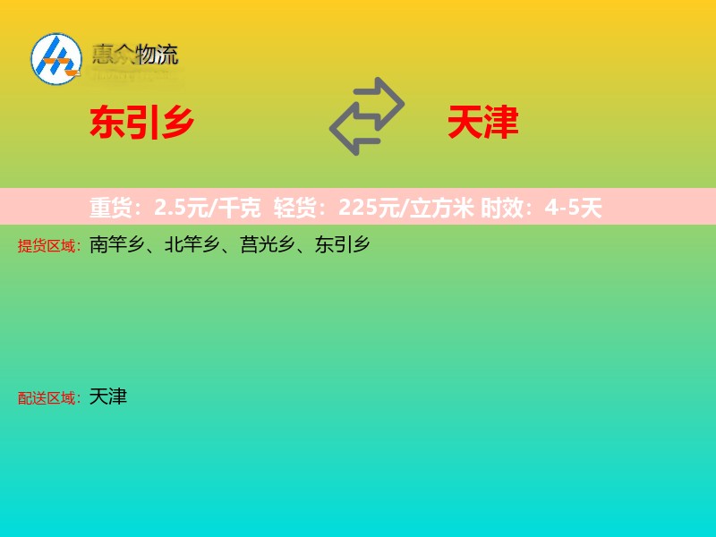 东引乡到天津物流专线
