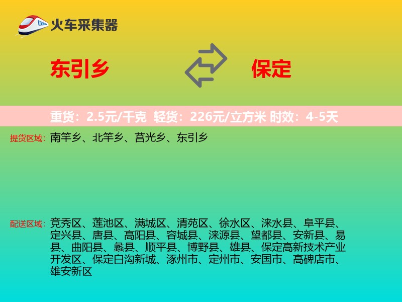 东引乡到保定物流专线