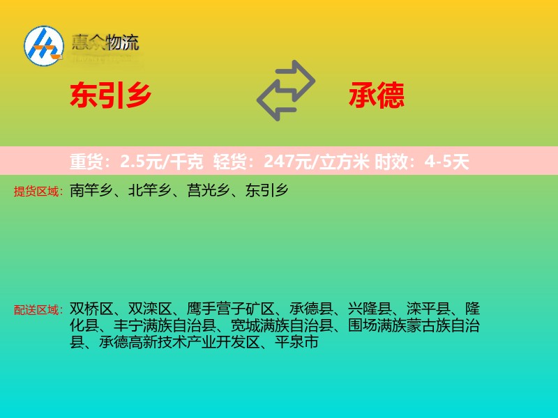 东引乡到承德物流专线