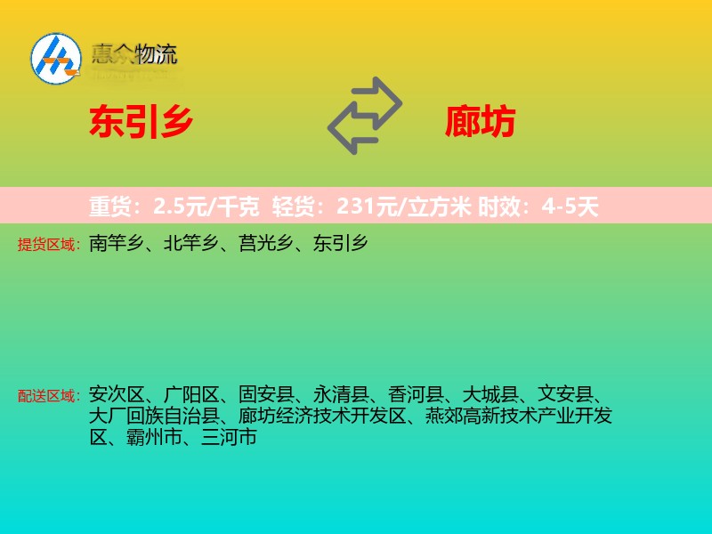 东引乡到廊坊物流专线