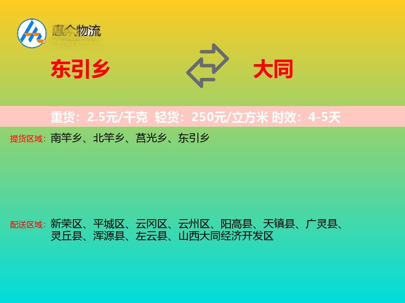 东引乡到大同物流专线