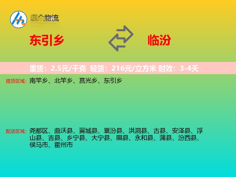 东引乡到临汾物流专线
