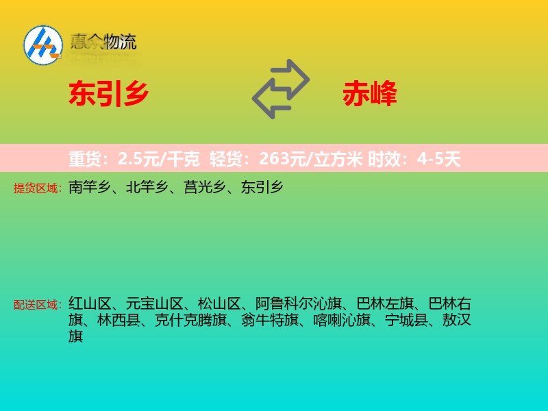 东引乡到赤峰物流专线