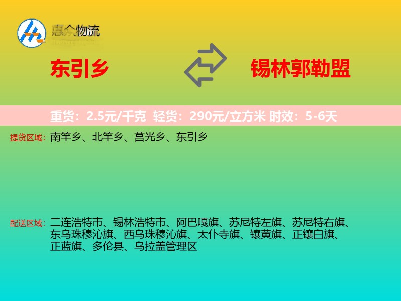 东引乡到锡林郭勒盟物流专线