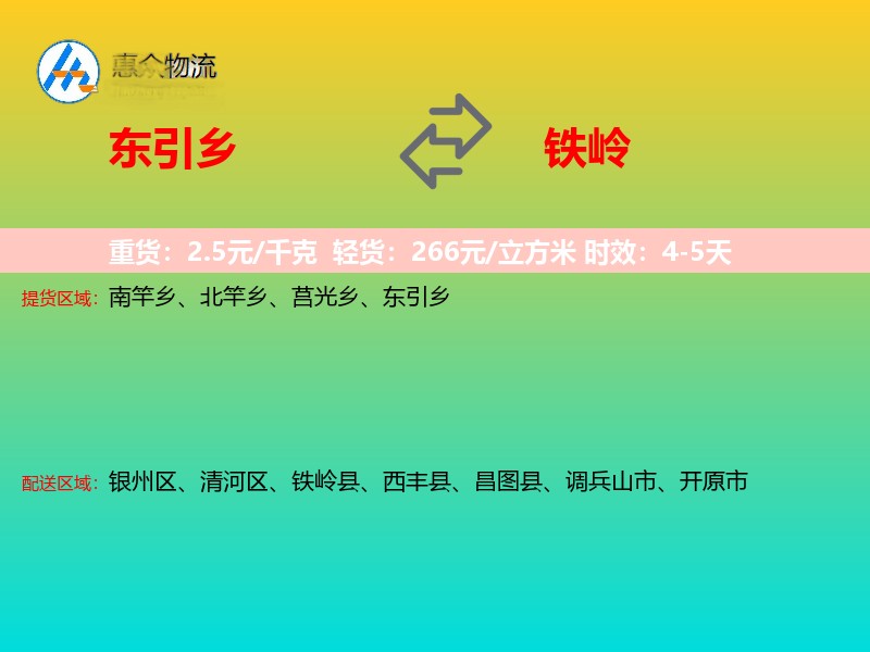 东引乡到铁岭物流专线