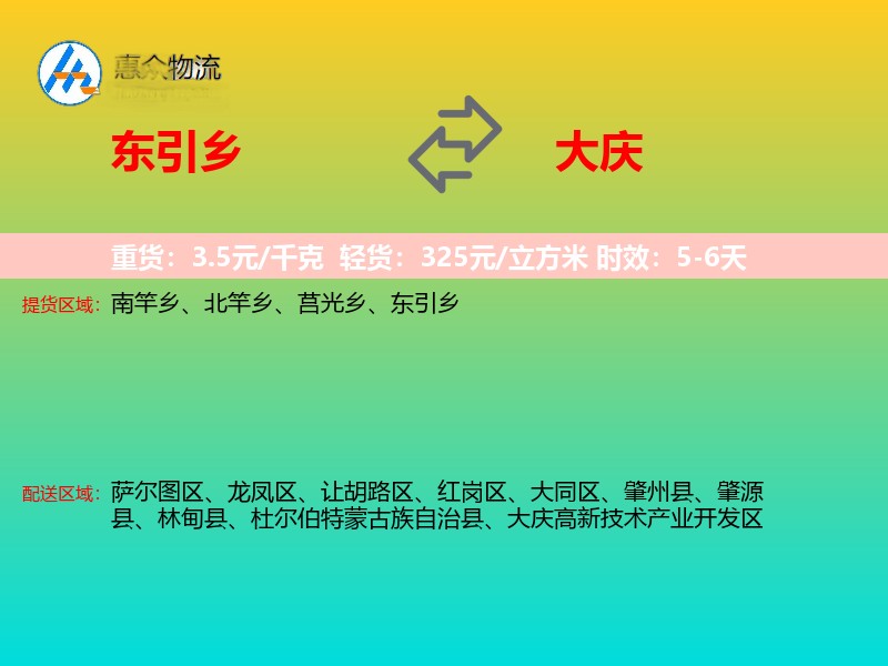 东引乡到大庆物流专线