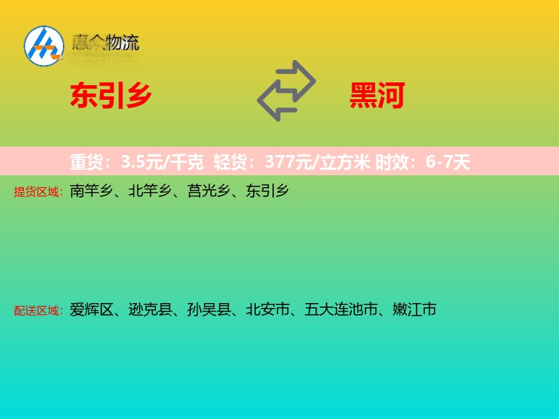 东引乡到黑河物流专线