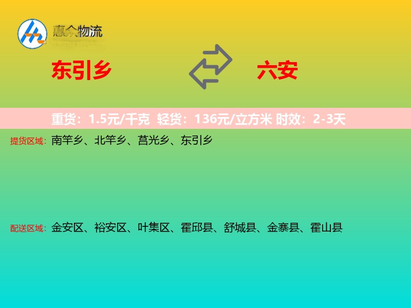东引乡到六安物流专线