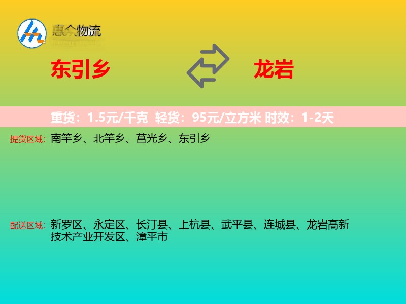 东引乡到龙岩物流专线