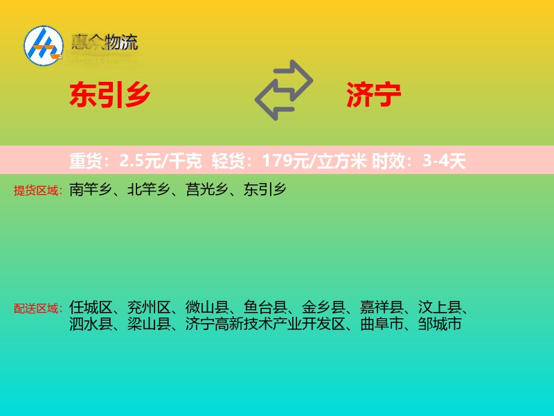 东引乡到济宁物流专线