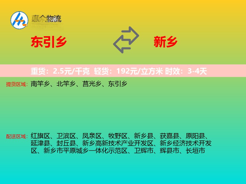 东引乡到新乡物流专线