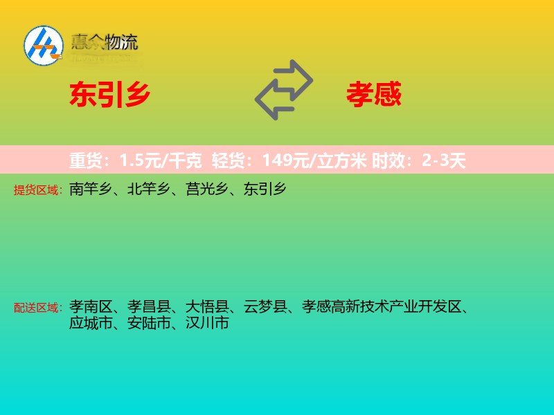 东引乡到孝感物流专线
