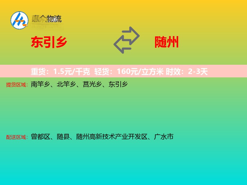 东引乡到随州物流专线