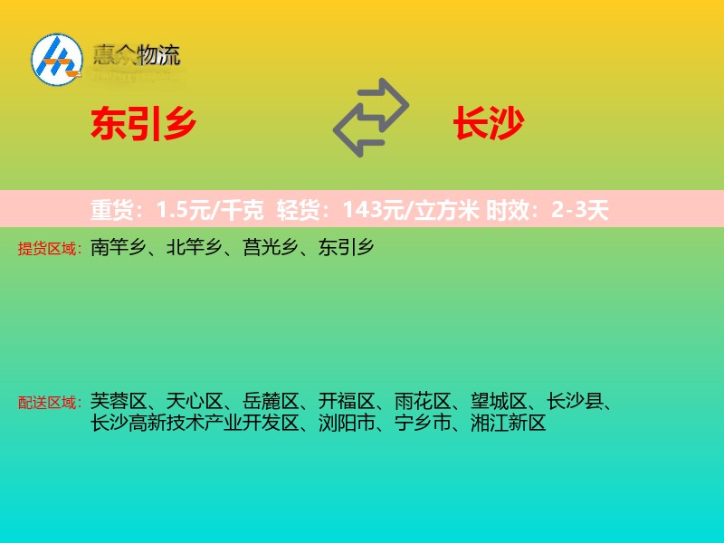 东引乡到长沙物流专线